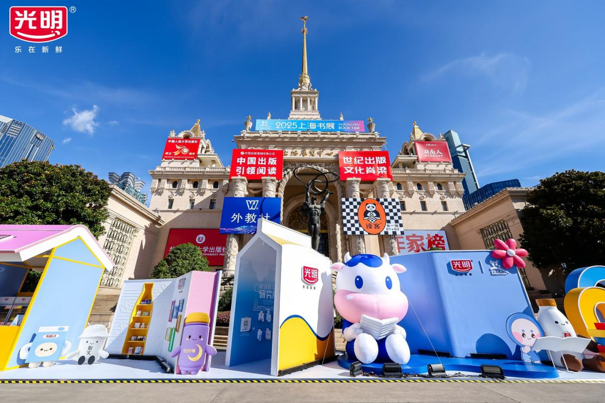光明乳业再度携手上海书展，“乳品+文化”共筑美好生活新图景