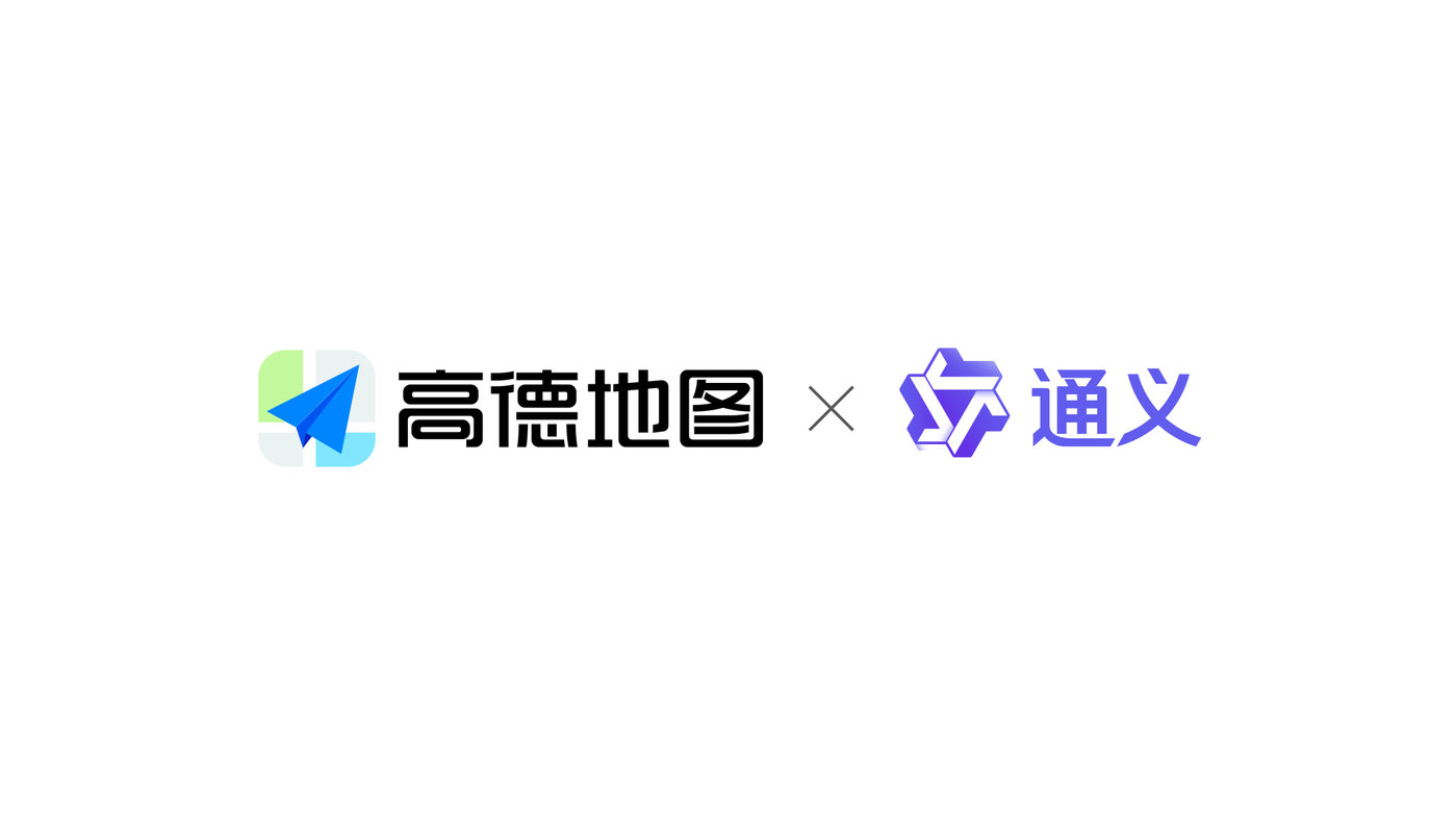 高德地图携手通义实验室,深度共建全球首个AI原生出行智能体