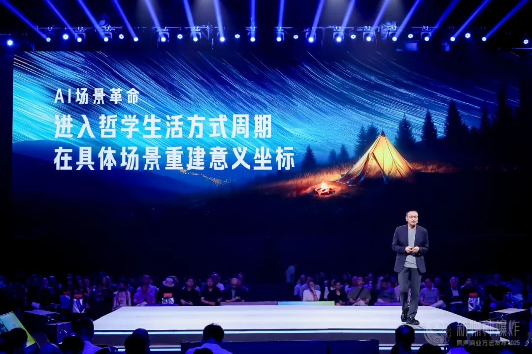吴声2025年度演讲：场景革命十年，哲学生活方式到来