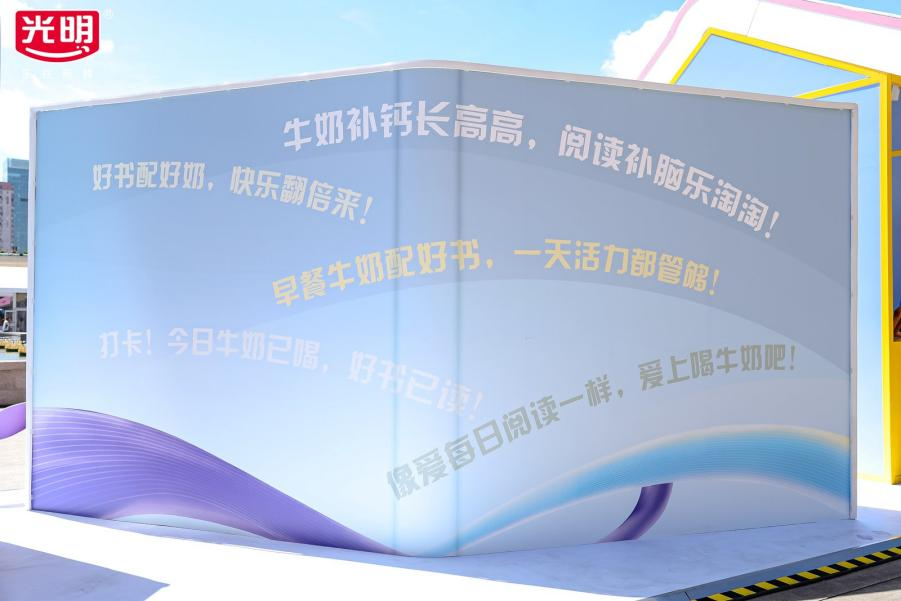 光明乳业再度携手上海书展，“乳品+文化”共筑美好生活新图景
