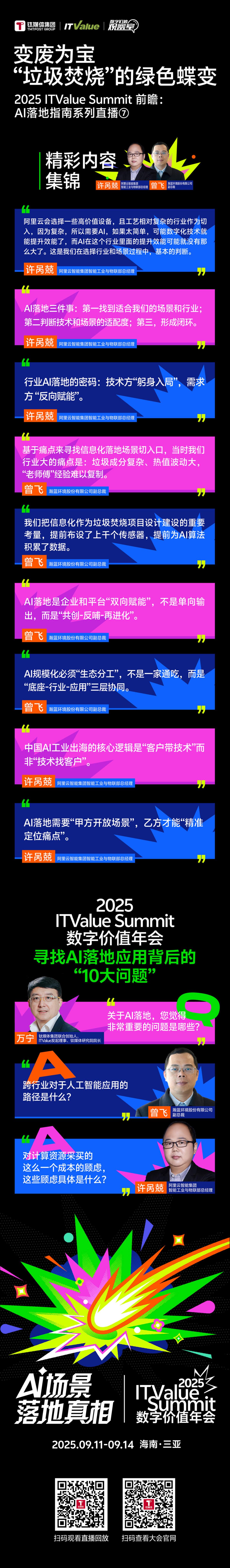 变废为宝，垃圾焚烧如何绿色蝶变？｜2025 ITValue Summit 前瞻对话「AI落地指南特别篇」⑦