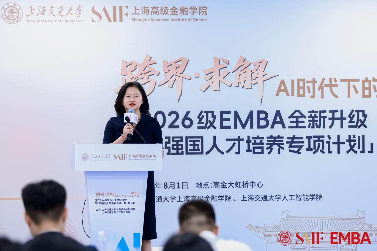 交大高金“AI时代下的未来范式”主题论坛暨2026级EMBA全新升级“科技强国人才培养专项计划”发布会在沪举行
