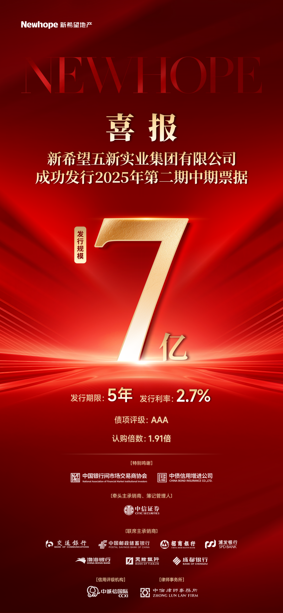 喜报丨新希望地产2025年第二期中期票据成功发行，规模7亿元