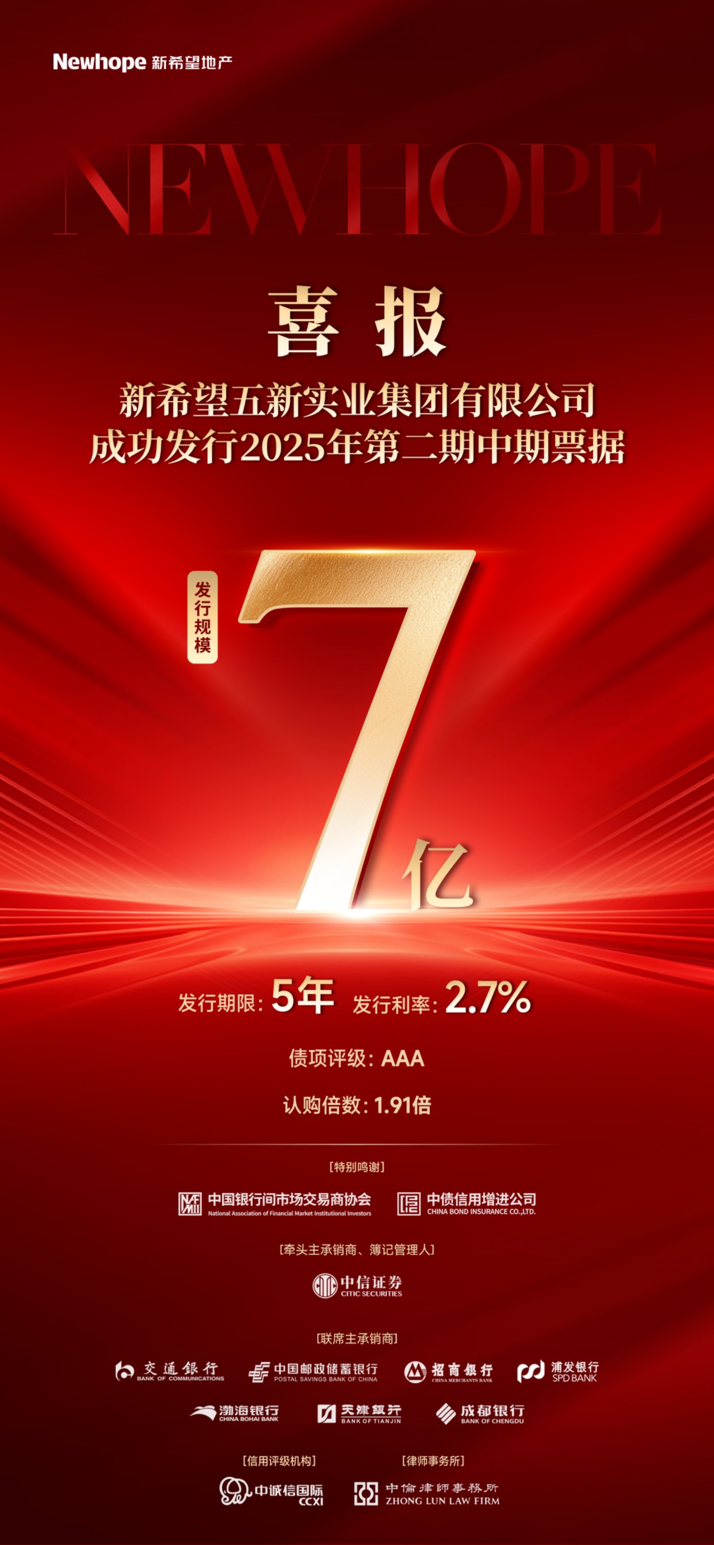 喜报丨新希望地产2025年第二期中期票据成功发行,规模7亿元