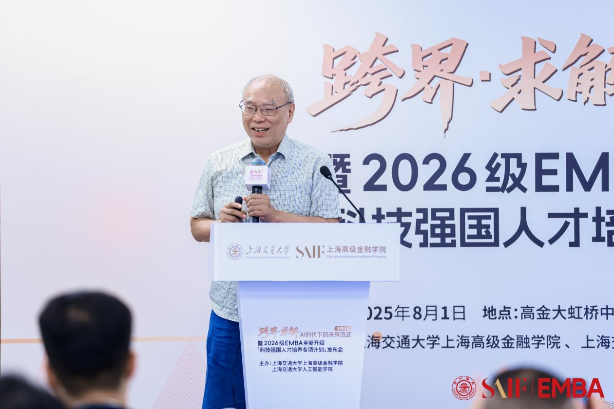 交大高金“AI时代下的未来范式”主题论坛暨2026级EMBA全新升级“科技强国人才培养专项计划”发布会在沪举行