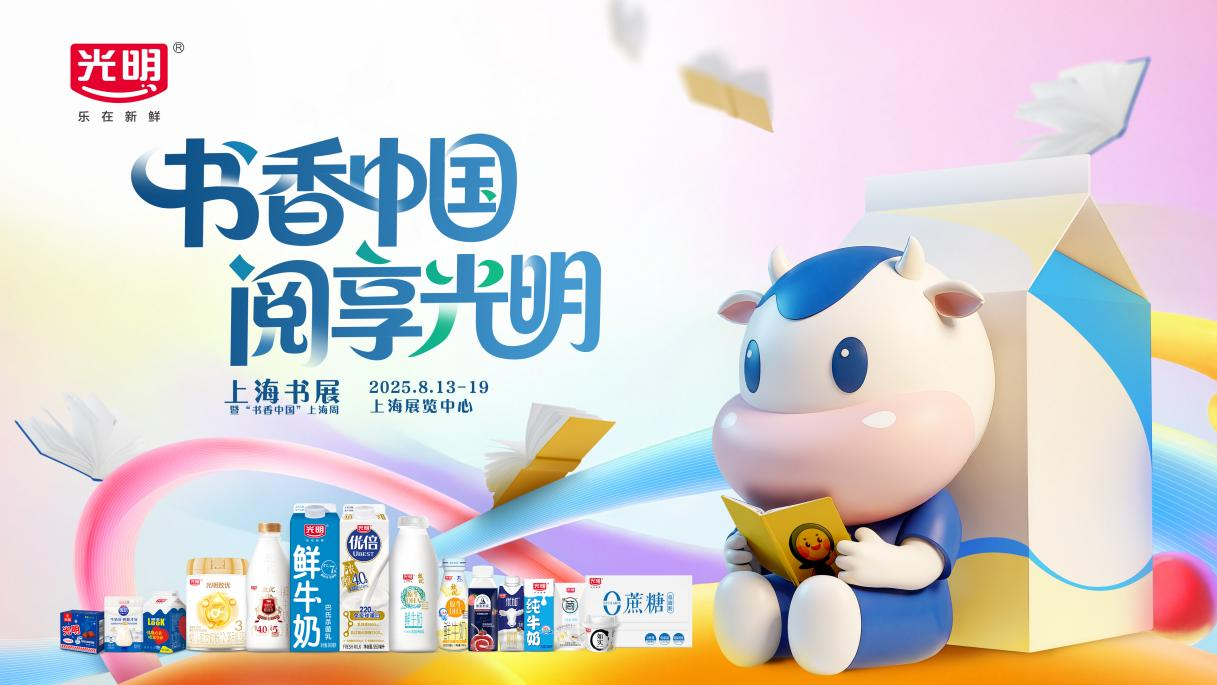 光明乳业再度携手上海书展，“乳品+文化”共筑美好生活新图景