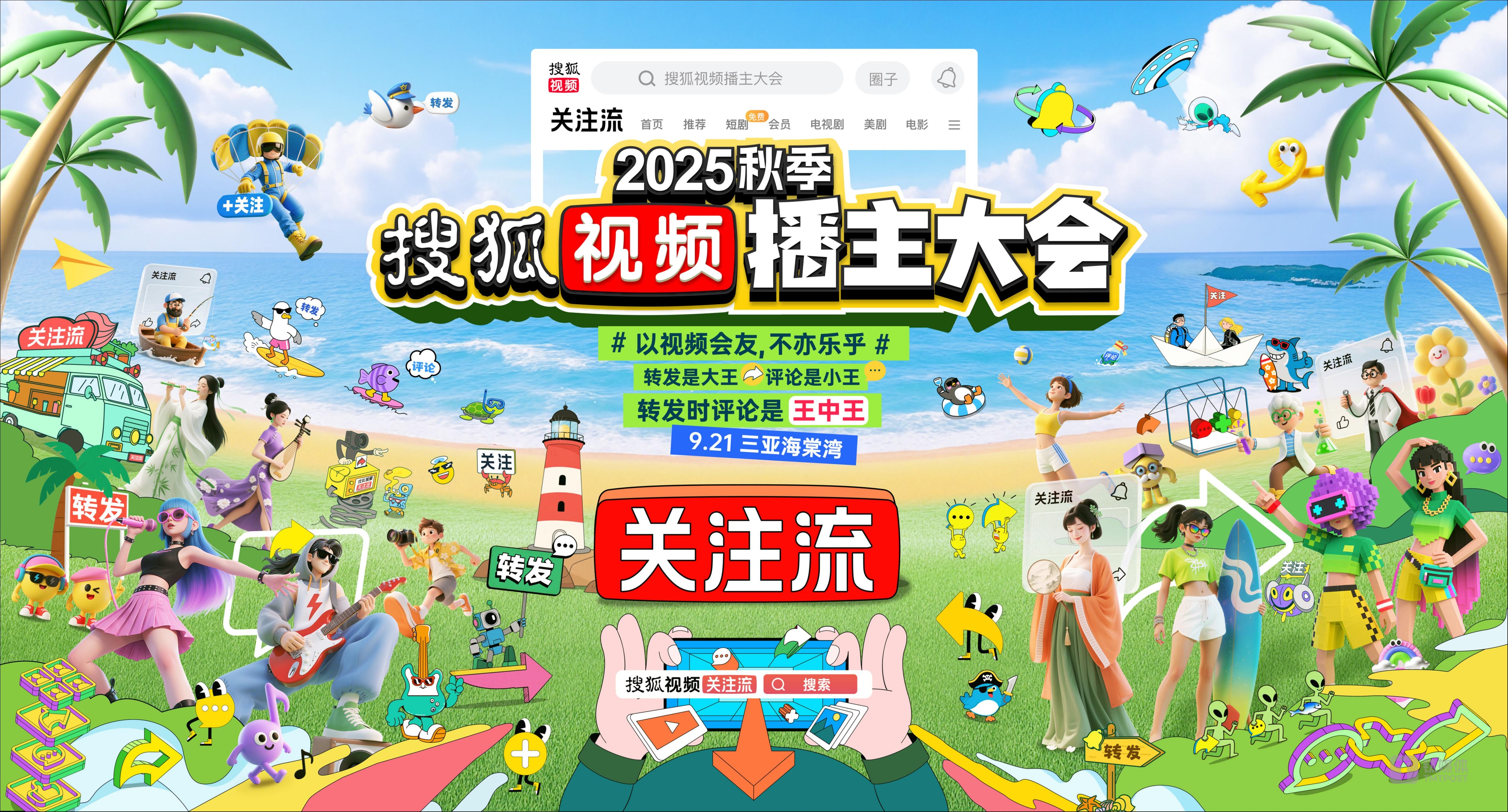 2025秋季搜狐视频播主大会定档9.21三亚举办，关注流播主社交大聚会“以视频会友”