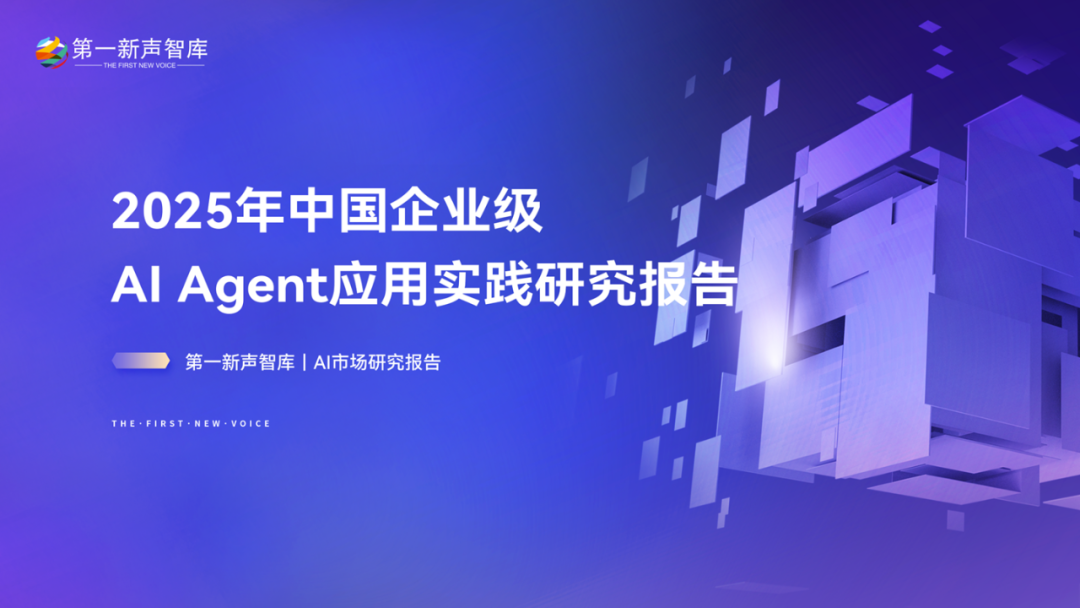 2025年中国企业级AI Agent应用实践研究