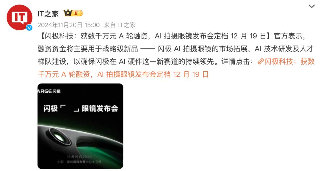 闪极科技人事“大地震”，AI眼镜产销成谜