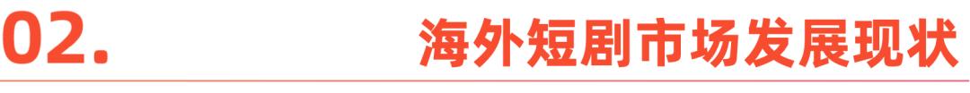 2025中国短剧出海报告：内容“新物种”，全球“闪电战”