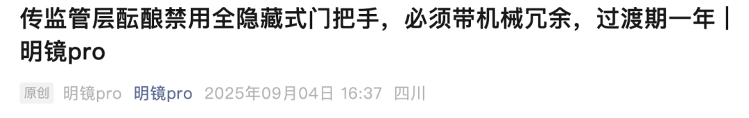 惹众怒的隐藏式门把手，特斯拉也留不住了