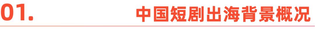 2025中国短剧出海报告：内容“新物种”，全球“闪电战”
