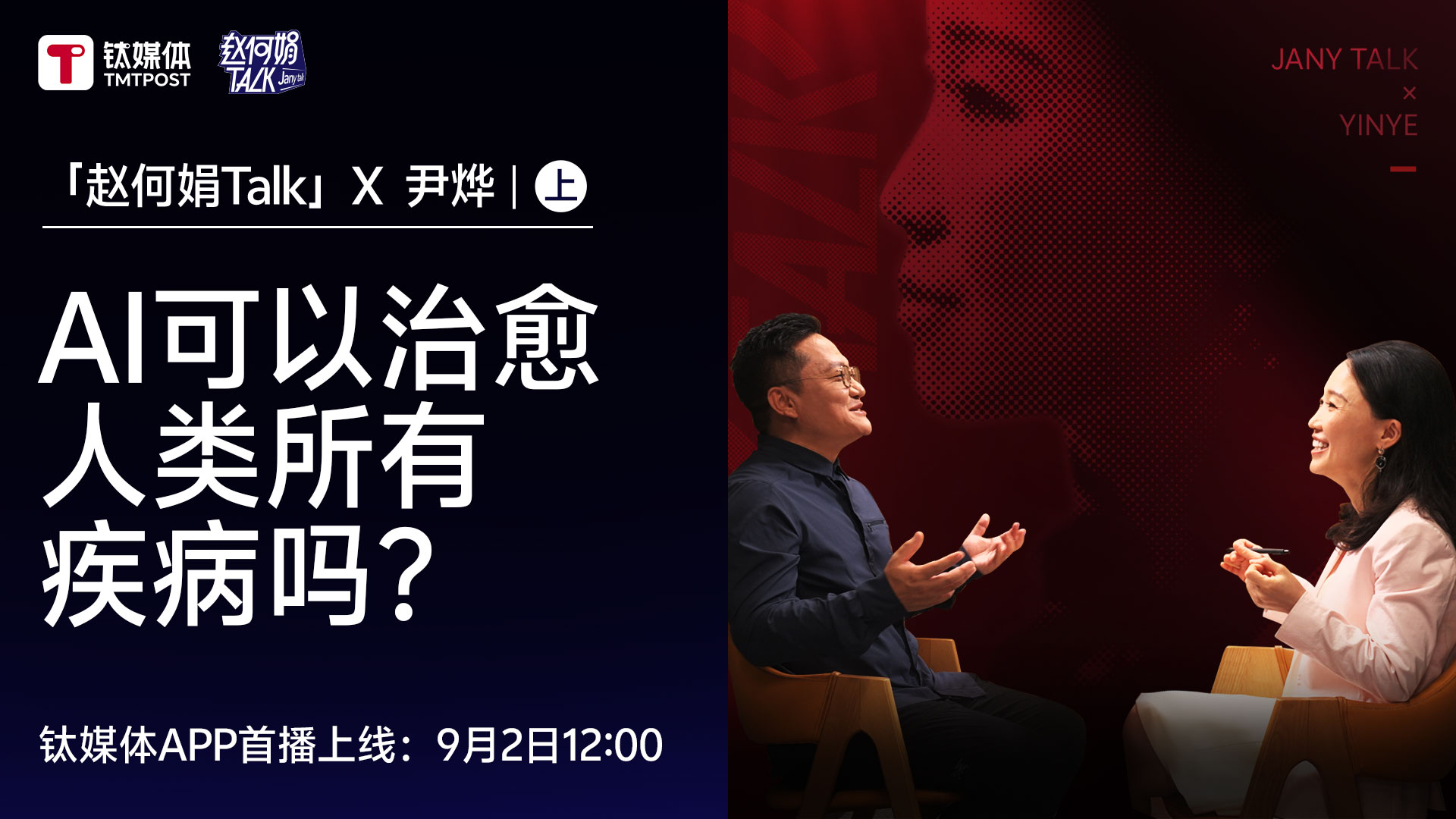 AI可以治愈人类所有疾病吗？｜「赵何娟Talk」深度对谈尹烨（上）