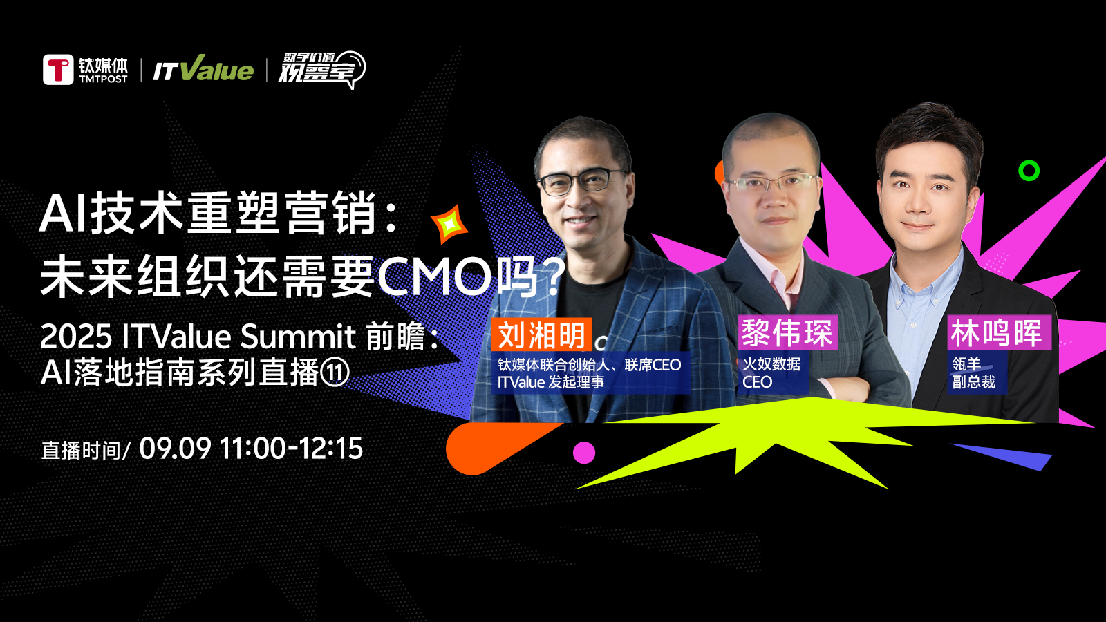 AI技术重塑营销：未来组织还需要CMO吗？｜2025 ITValue Summit 前瞻对话「AI落地指南特别篇⑪」