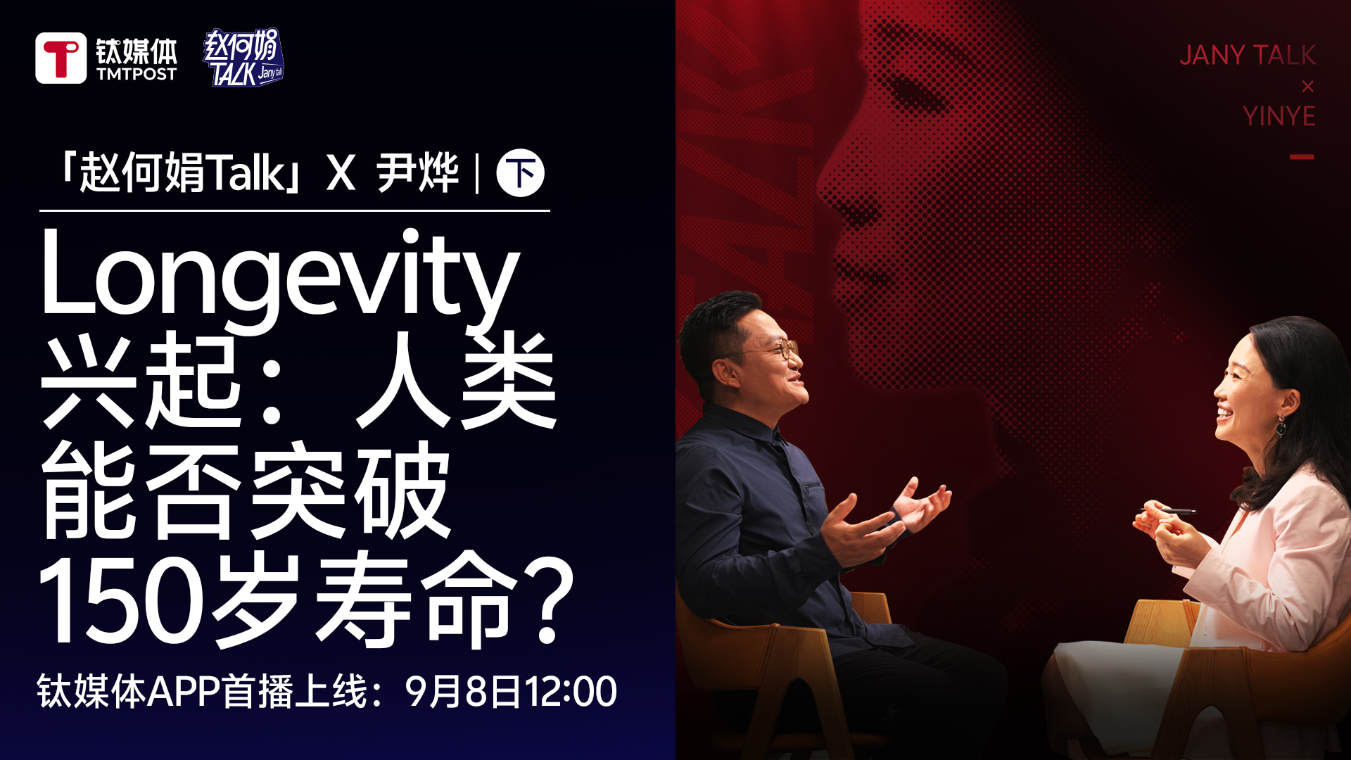 Longevity兴起：人类能否突破150岁寿命？｜「赵何娟Talk」深度对谈尹烨（下）