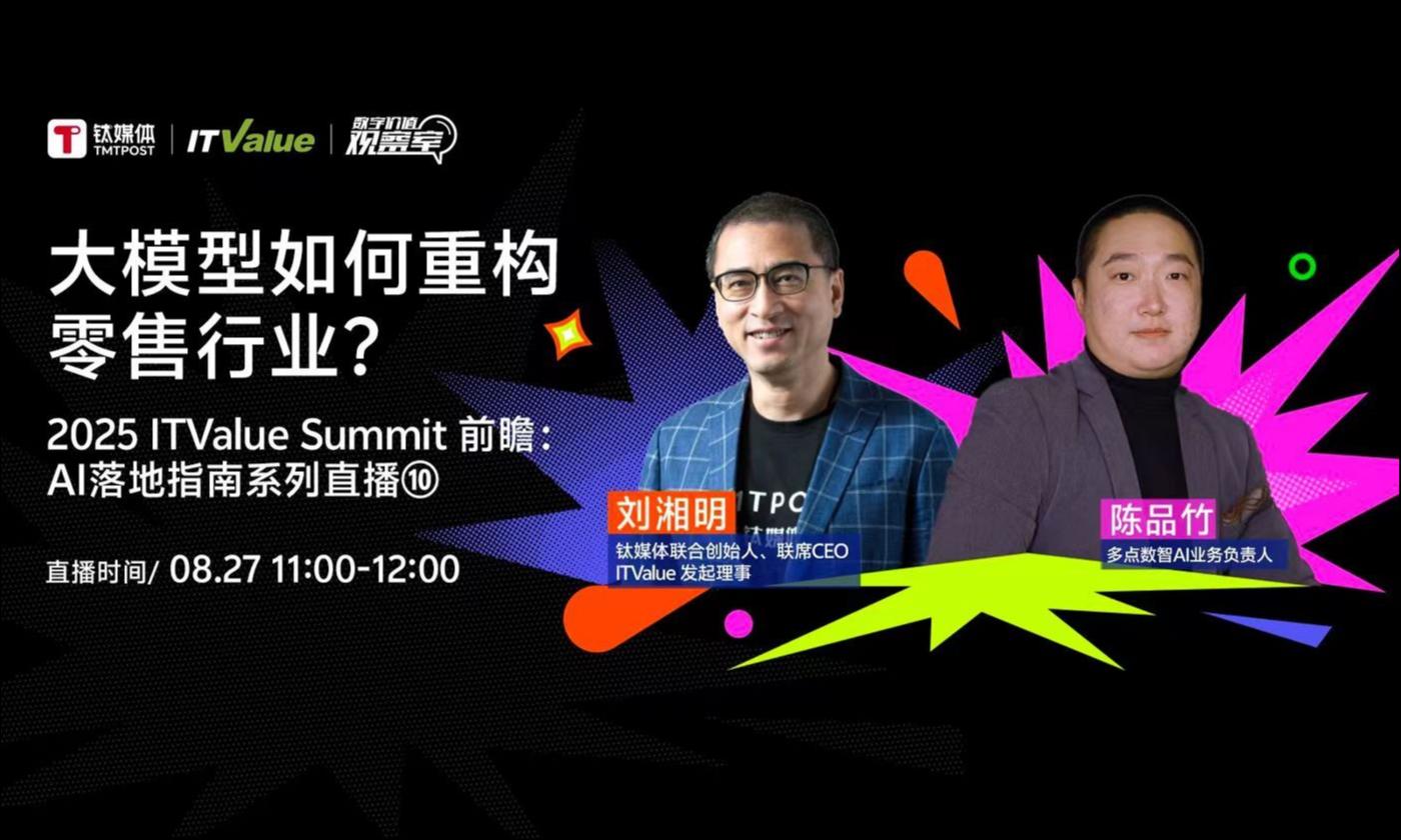 两个维度，决定零售行业“人货场”如何选择落地AI丨2025 ITValue Summit 前瞻对话「AI落地指南特别篇」⑩