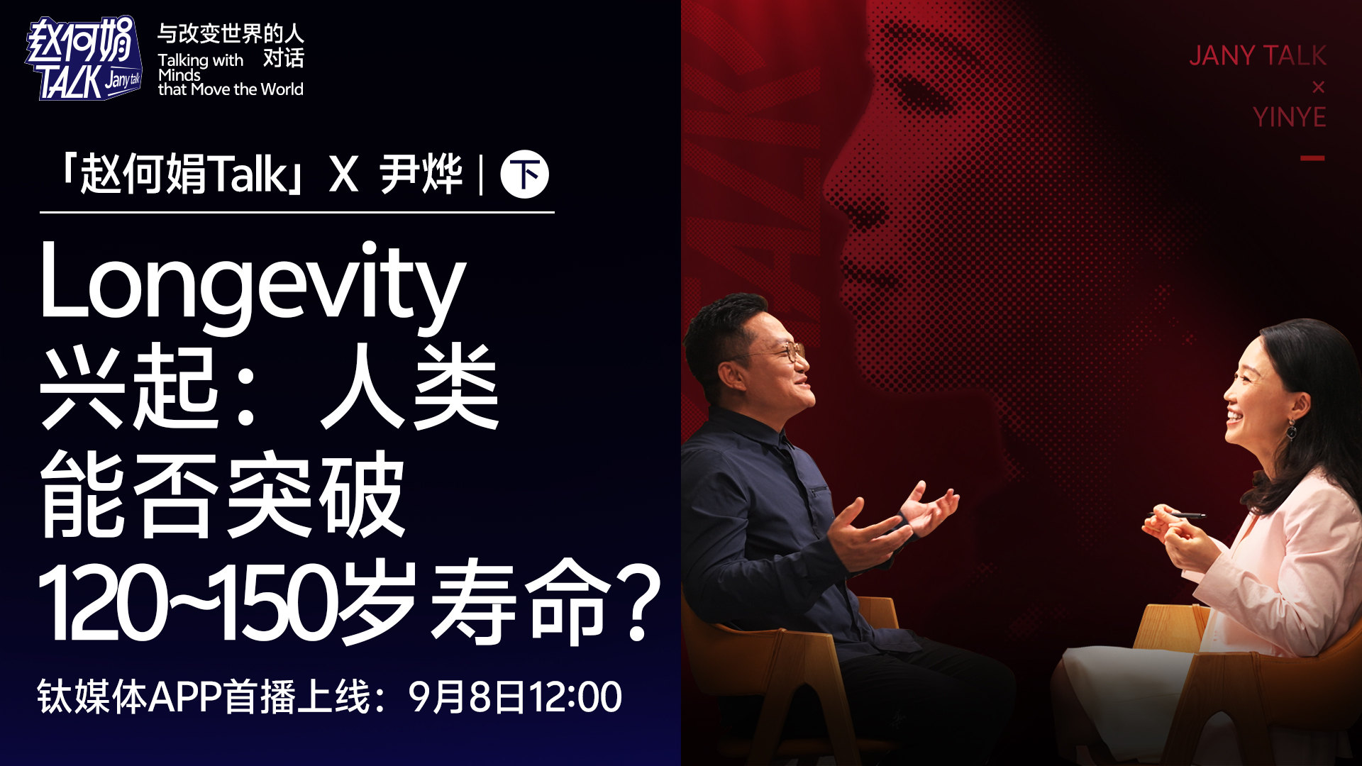 Longevity兴起：人类能否突破120~150岁寿命？｜「赵何娟Talk」深度对谈尹烨（下）
