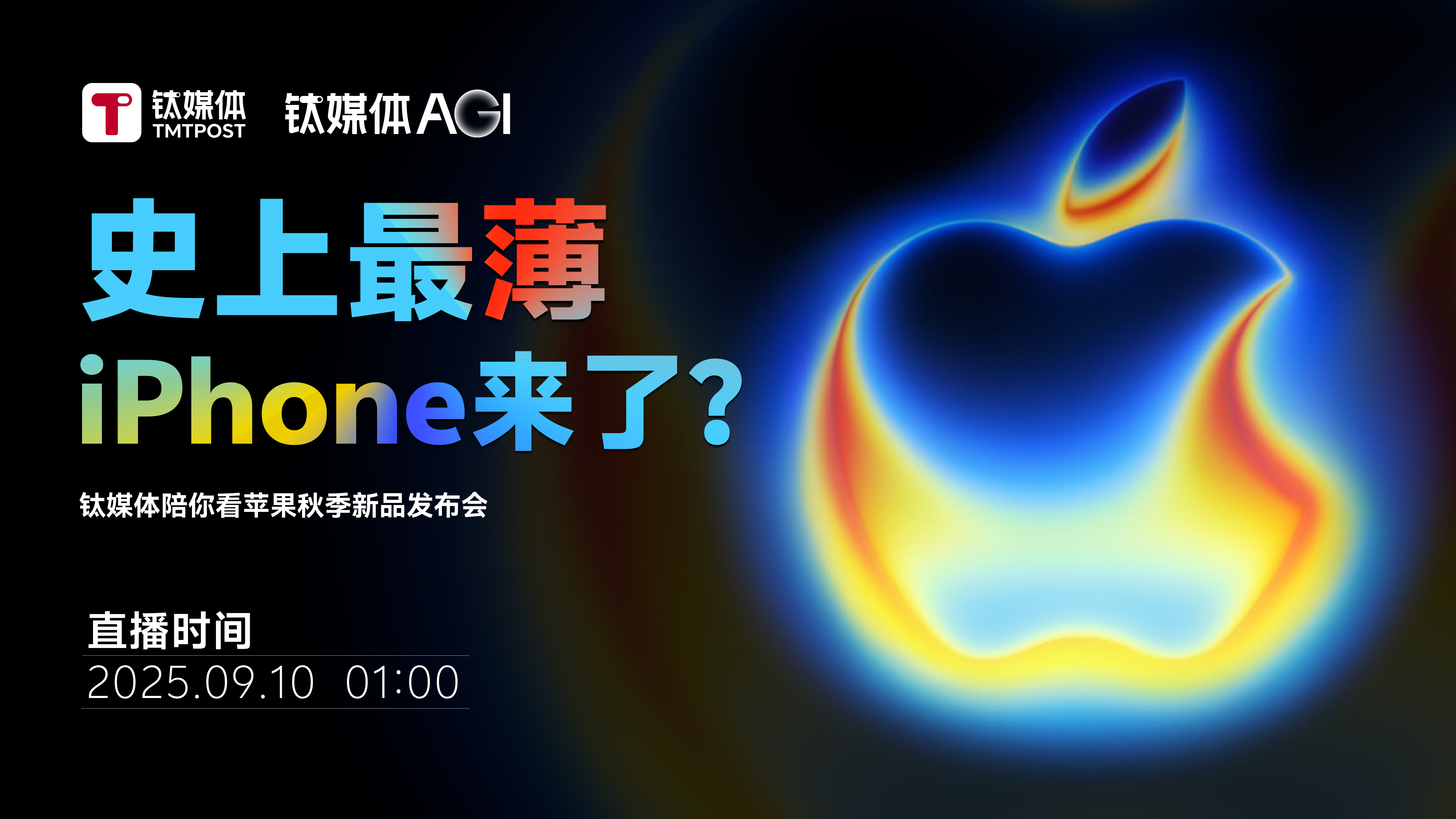 钛媒体陪你看苹果秋季发布会：史上最薄iPhone来了？