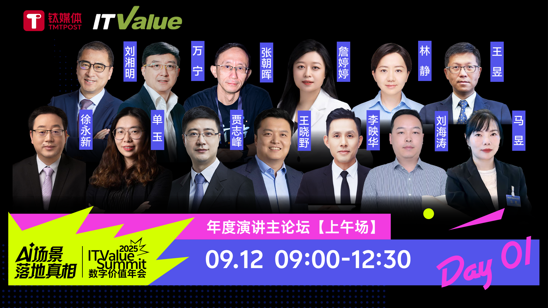 2025 ITValue Summit数字价值年会丨9月12日（上午）