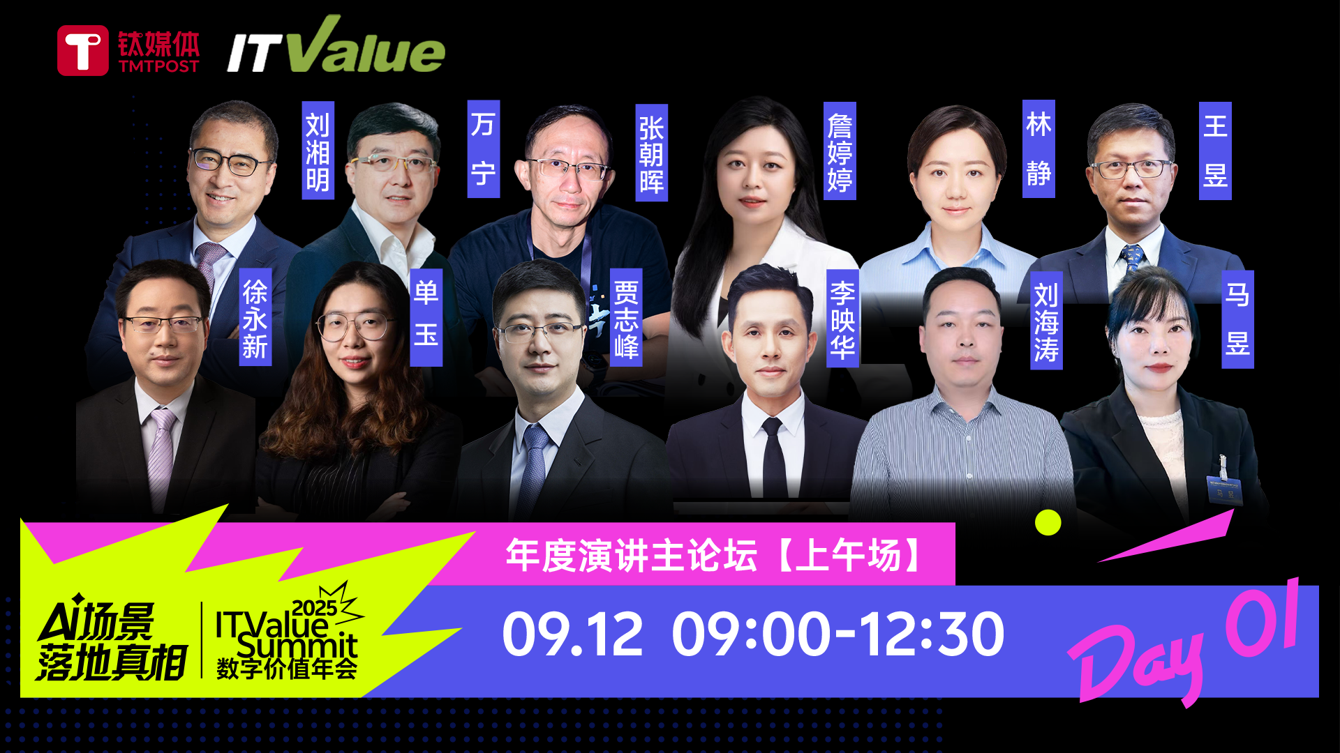 【直播回放】2025 ITValue summit數(shù)字價值年會