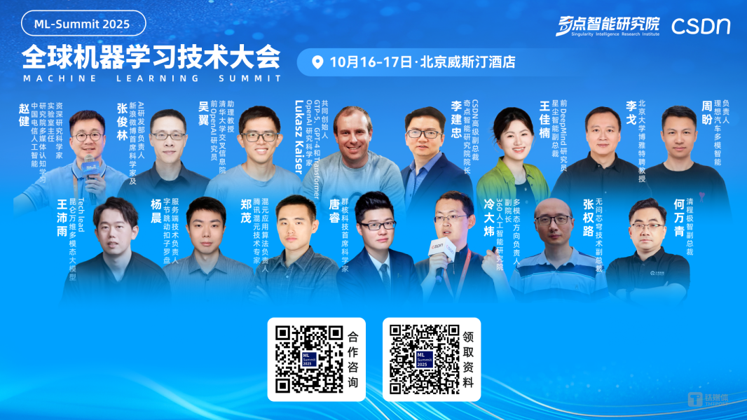 GPT-5與Transformer共同發(fā)明人Lukasz Kaiser重磅加盟，2025全球機(jī)器學(xué)習(xí)技術(shù)大會(huì)全日程官宣！
