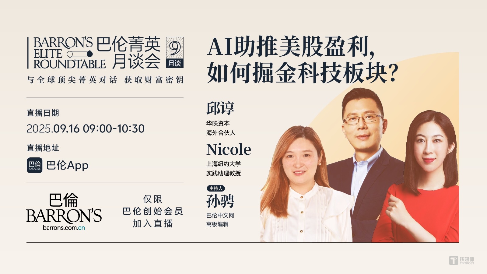 AI助推美股盈利，如何掘金科技板块？| 巴伦菁英月谈会