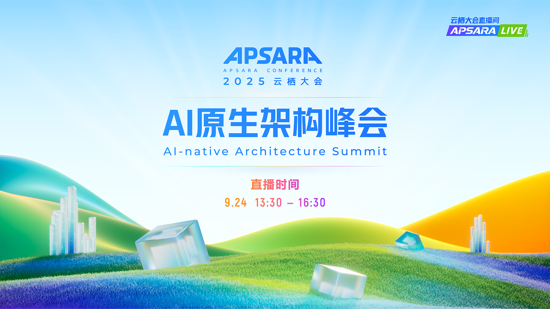 云栖大会：2025AI原生架构峰会