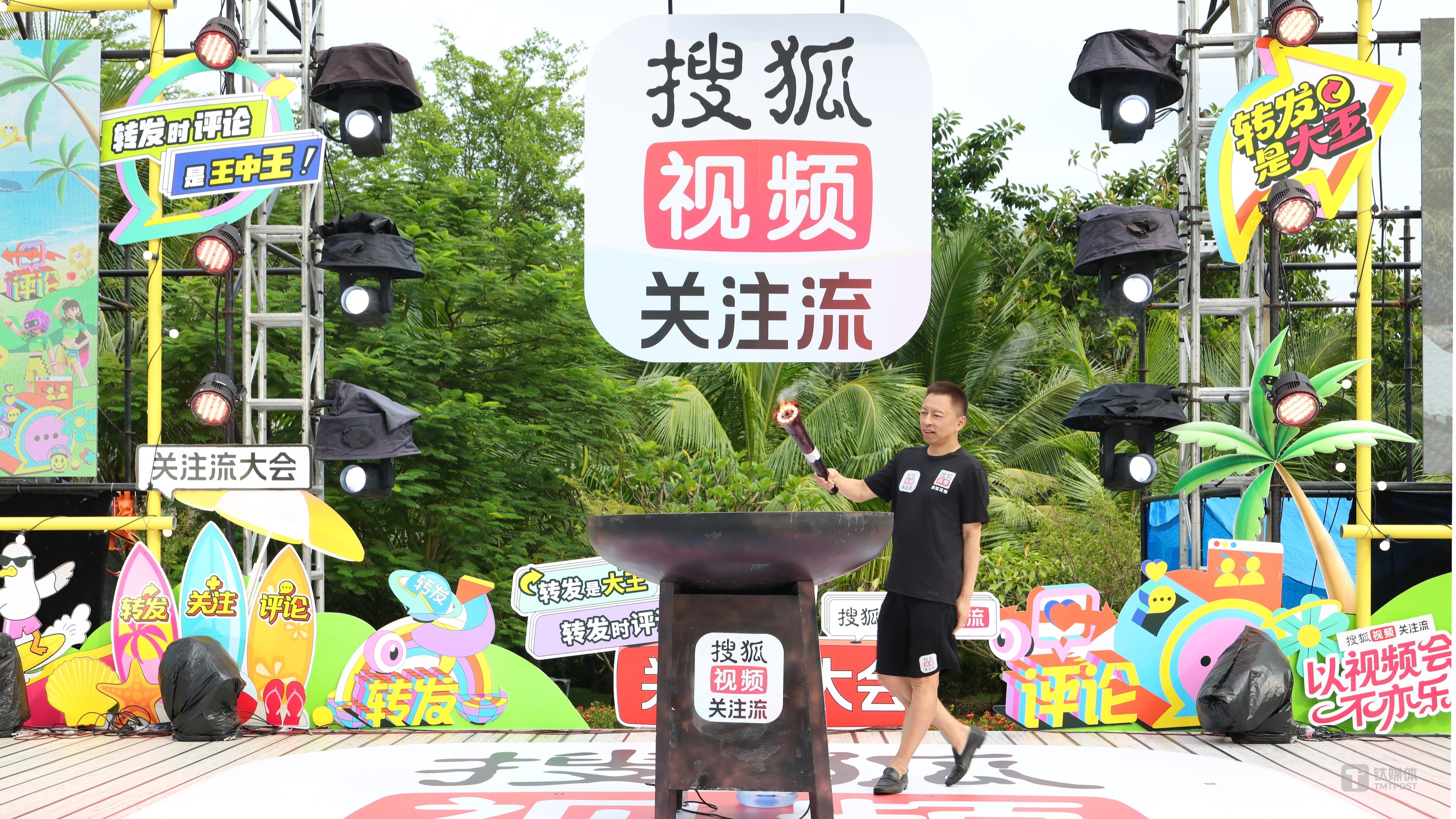 2025秋季搜狐視頻播主大會(huì)關(guān)注流社交三亞燃動(dòng)全場(chǎng)，關(guān)注流熱度拉滿精彩互動(dòng)