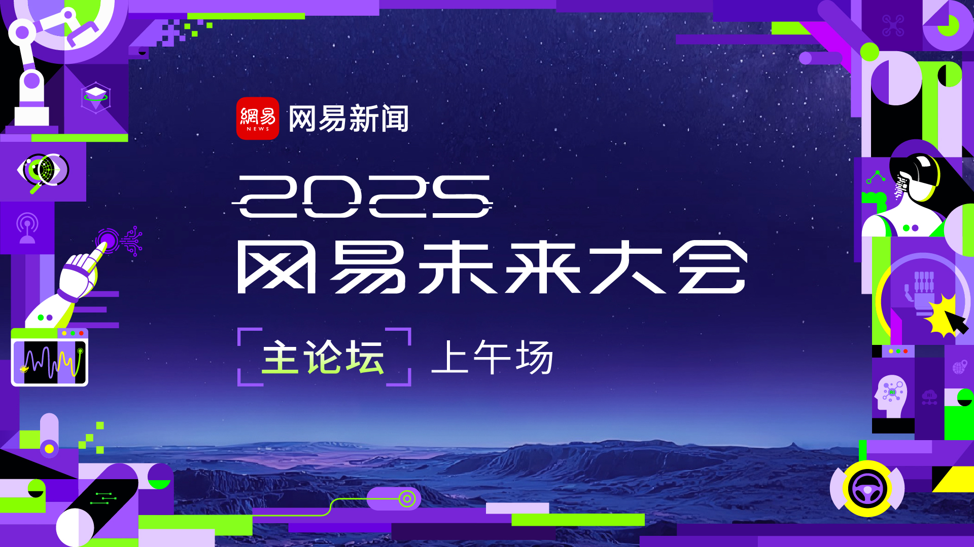 2025网易未来大会（上午场）