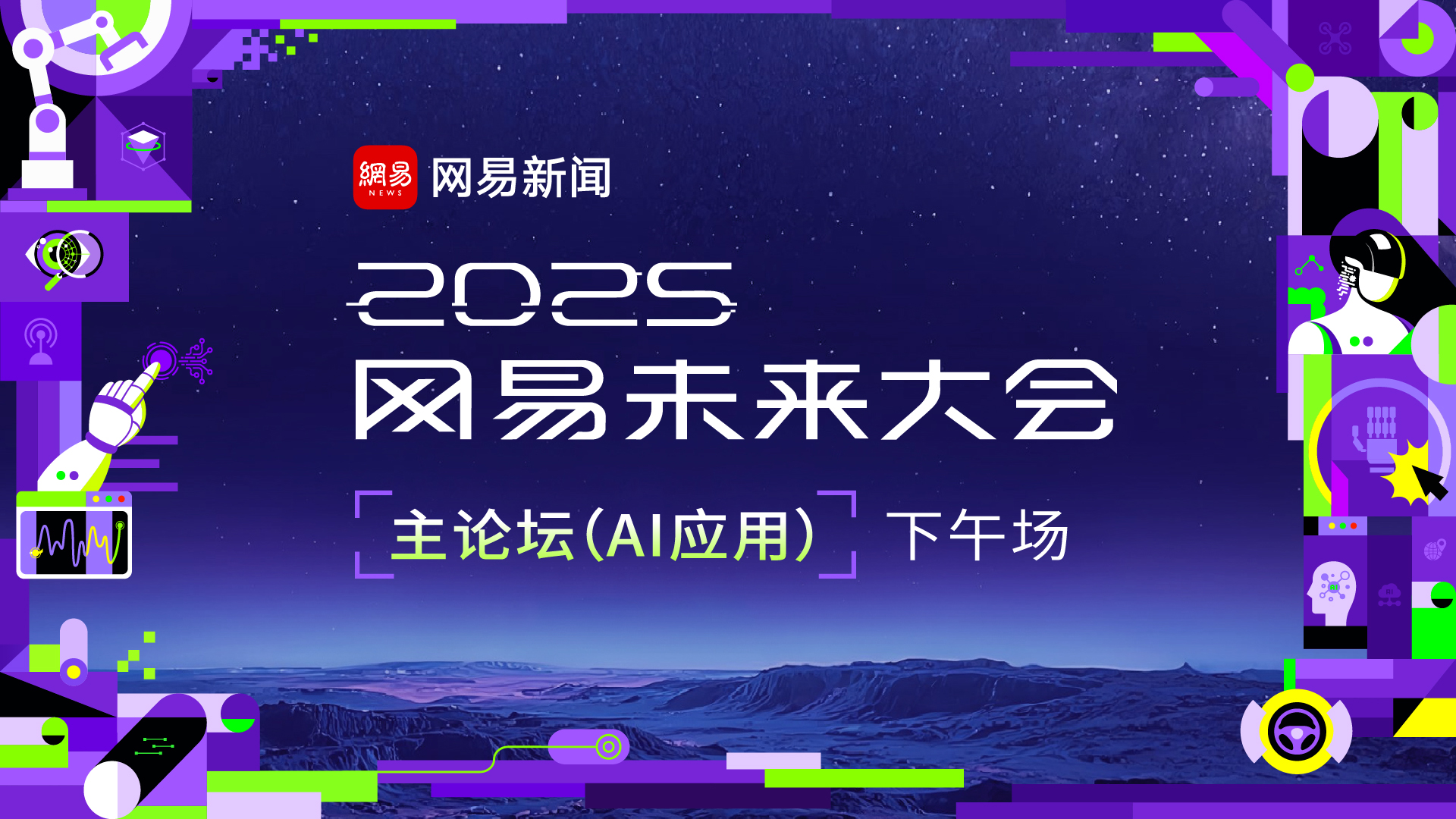 2025网易未来大会（下午场）