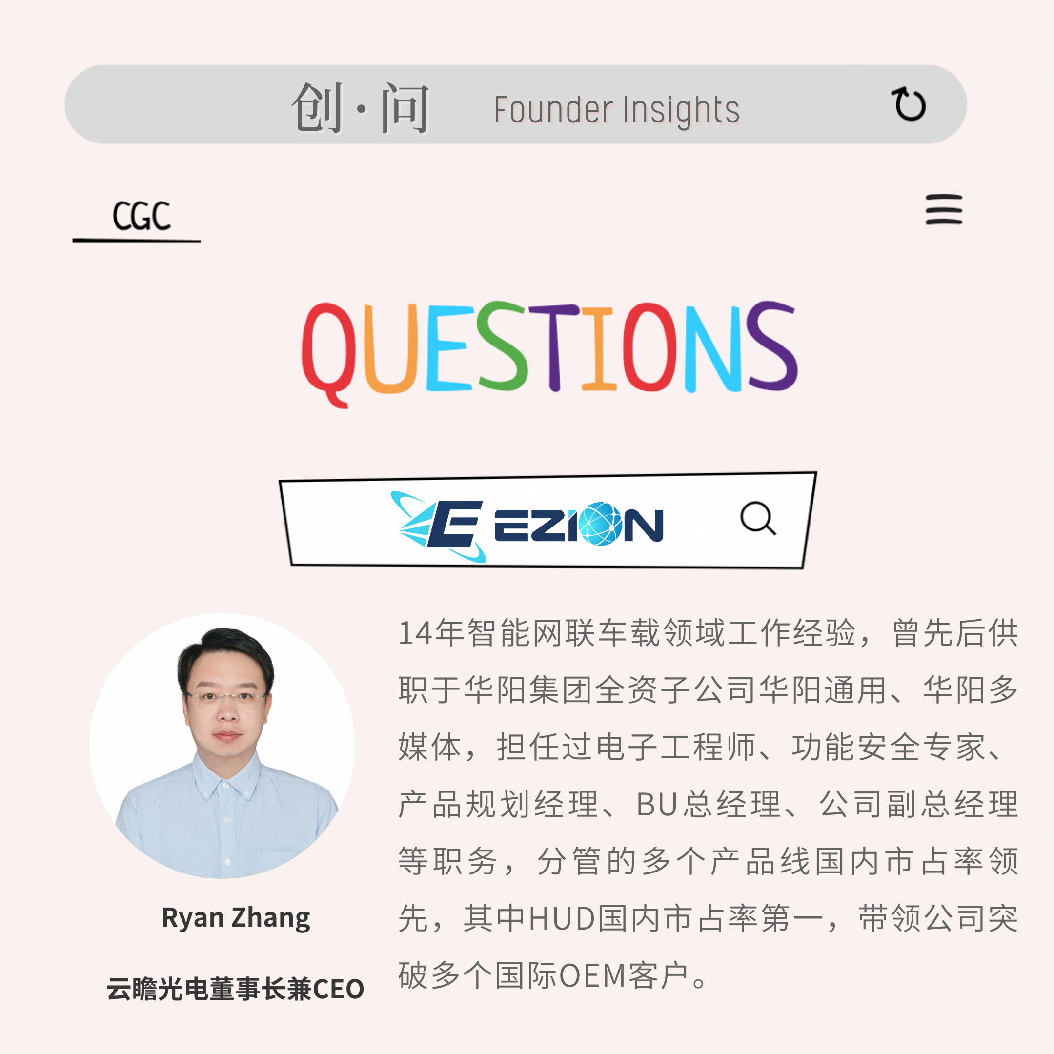 云瞻光电 Ryan：光波导技术助力车载及AR显示落地