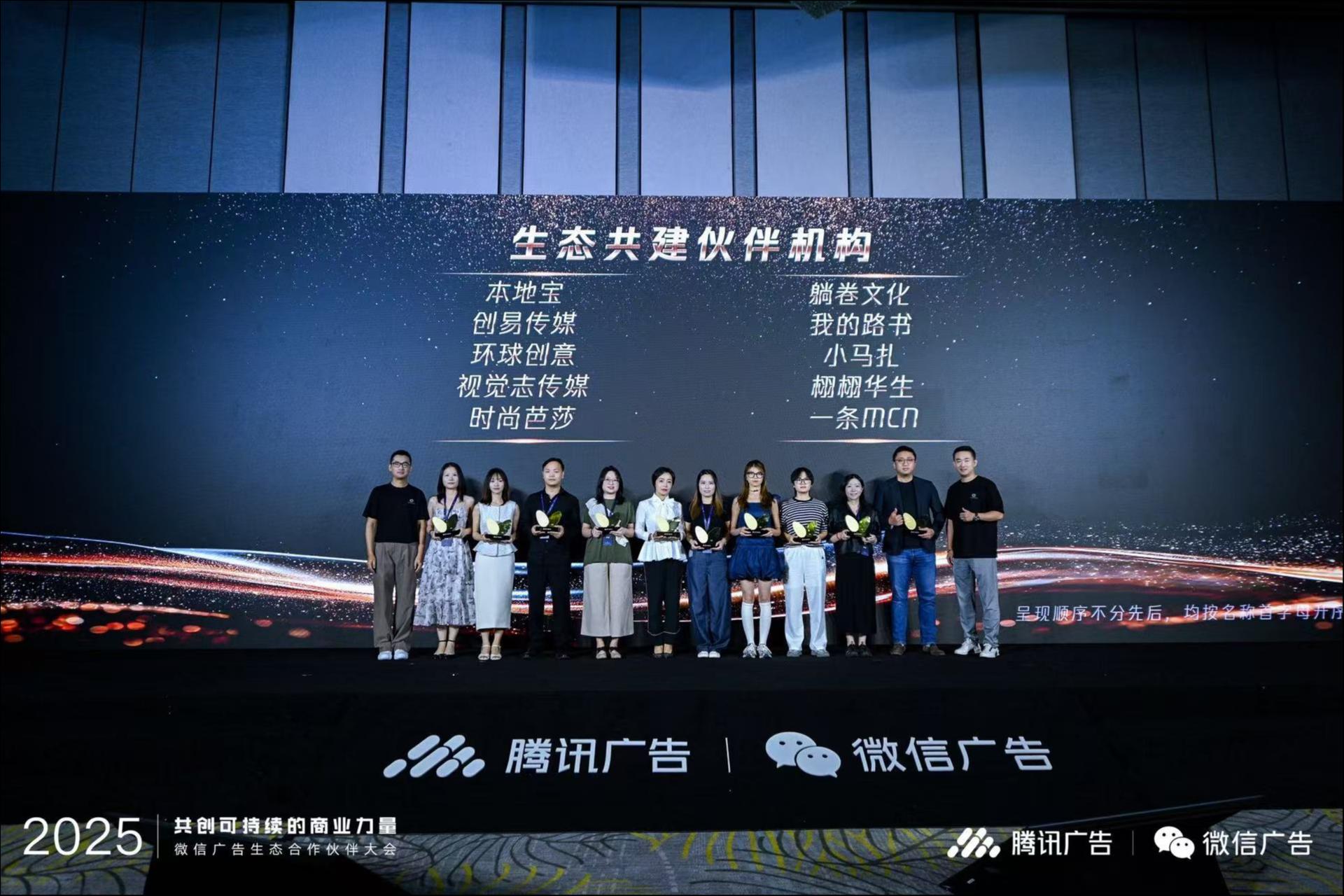 2025微信广告生态合作伙伴大会落幕，腾易科技获评生态共建伙伴机构