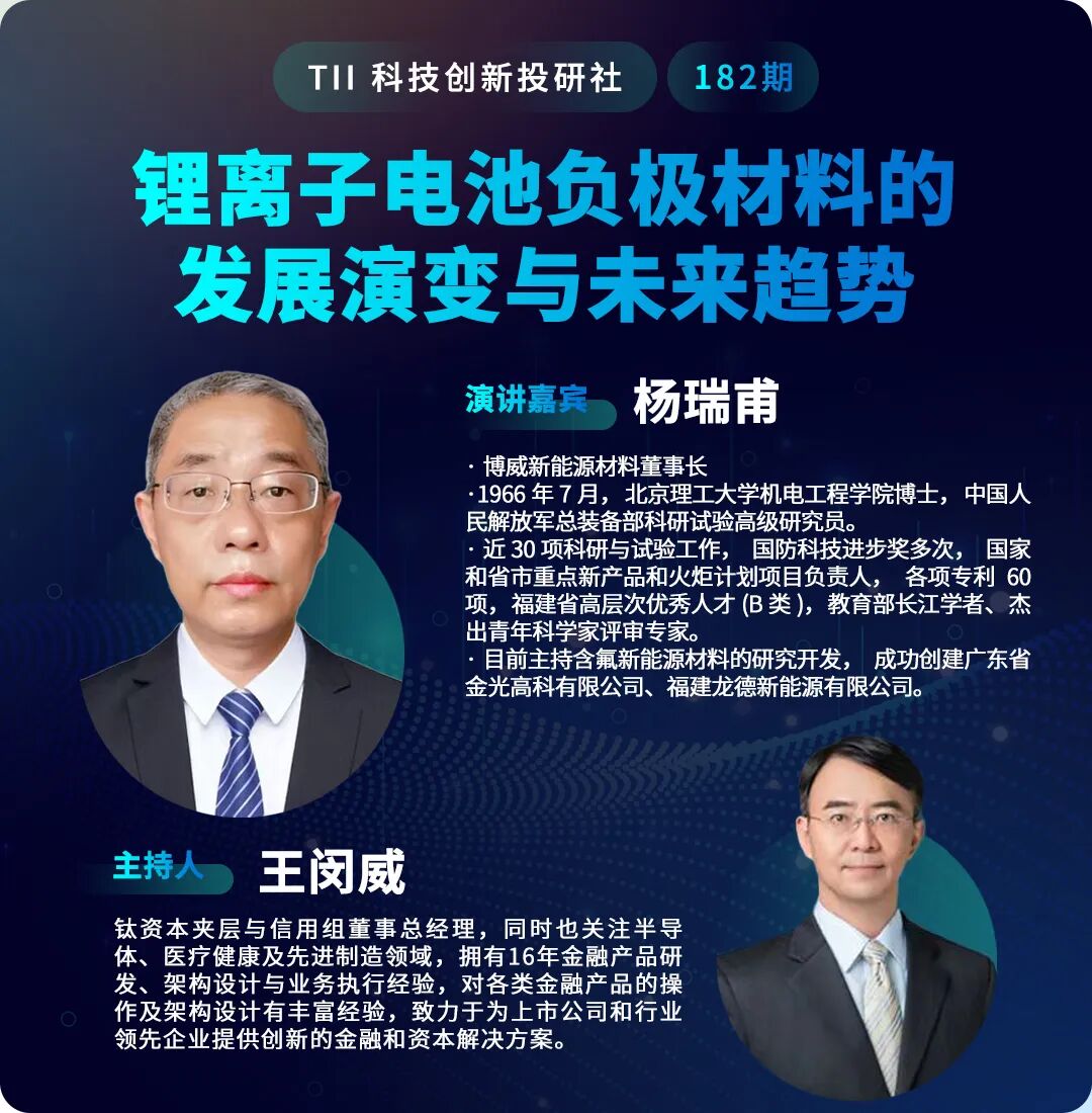 杨瑞甫：锂离子电池负极材料的发展演变与未来趋势 | 钛资本新能源组