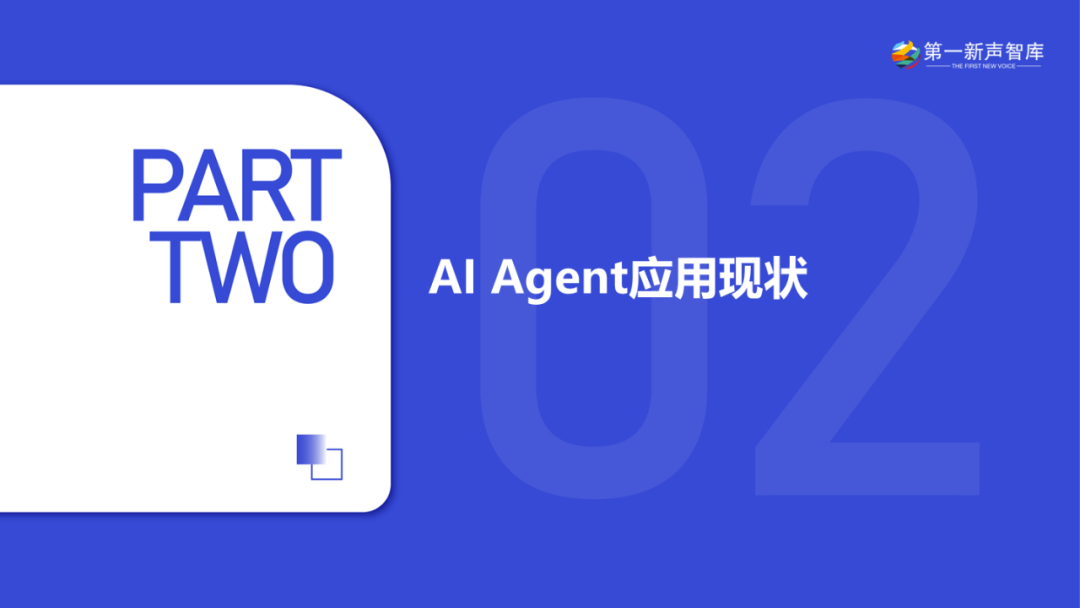 2025年中国企业级AI Agent应用实践研究