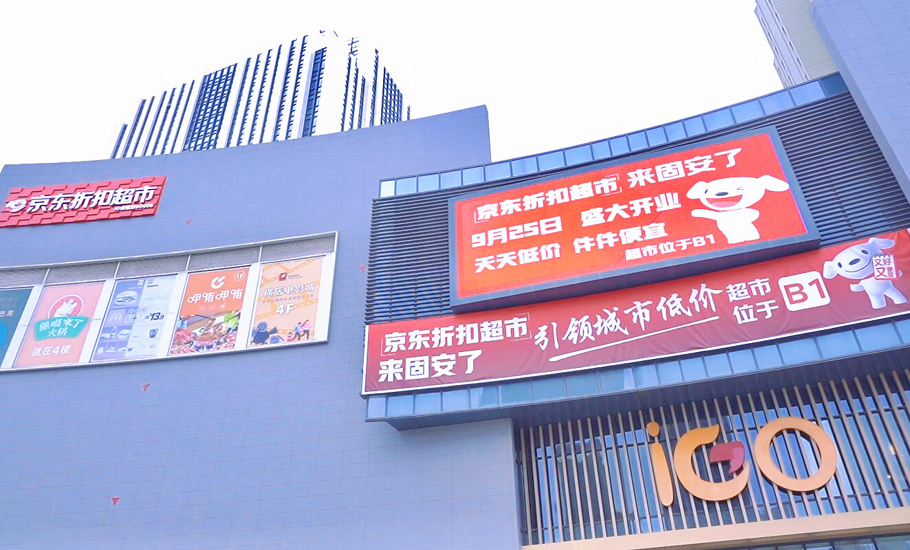 京东折扣超市落户河北固安，与涿州店协同服务京冀“双城生活”人群