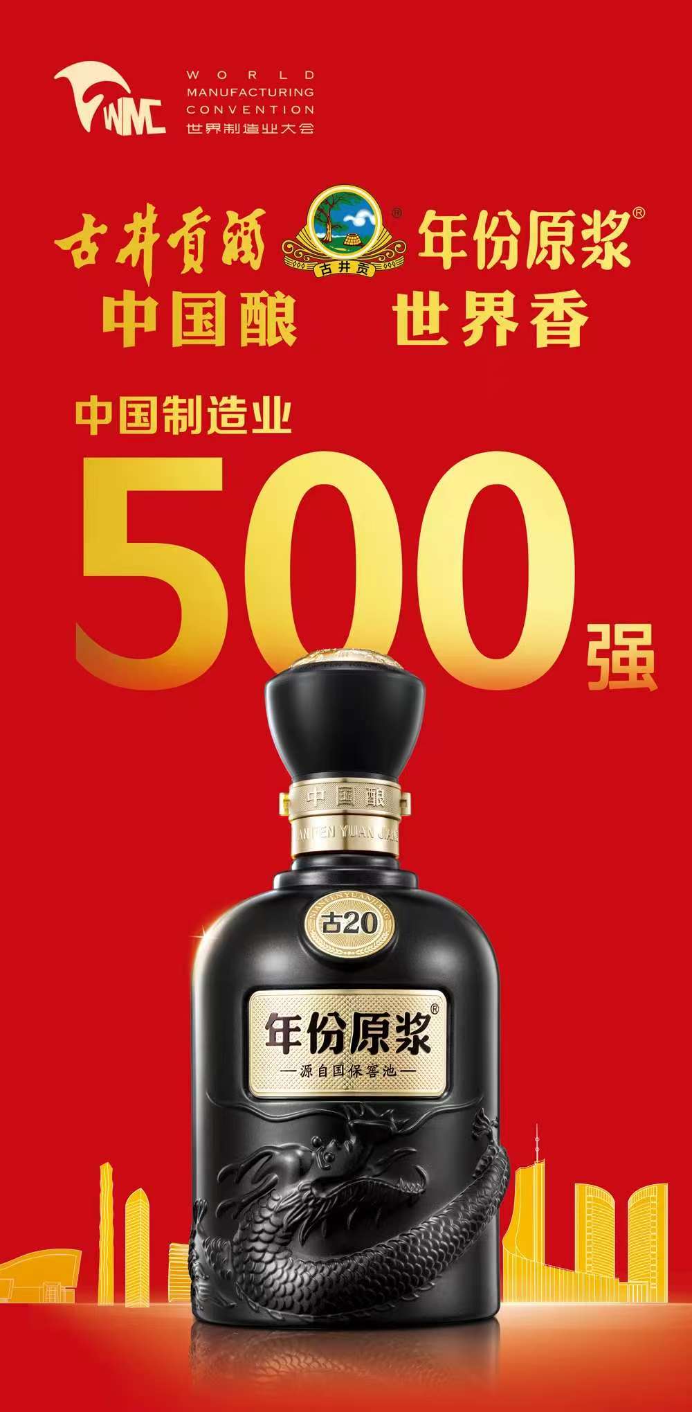 九月金秋开酿，古井贡酒香飘2025世界制造业大会