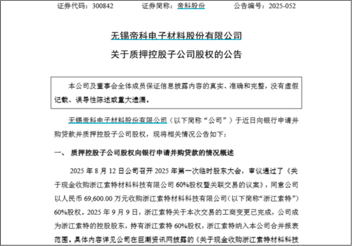 并购股权到手就质押贷款，这家“光伏银浆龙头”资金压力不是一般的大