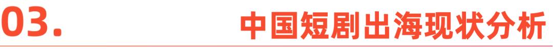 2025中国短剧出海报告：内容“新物种”，全球“闪电战”