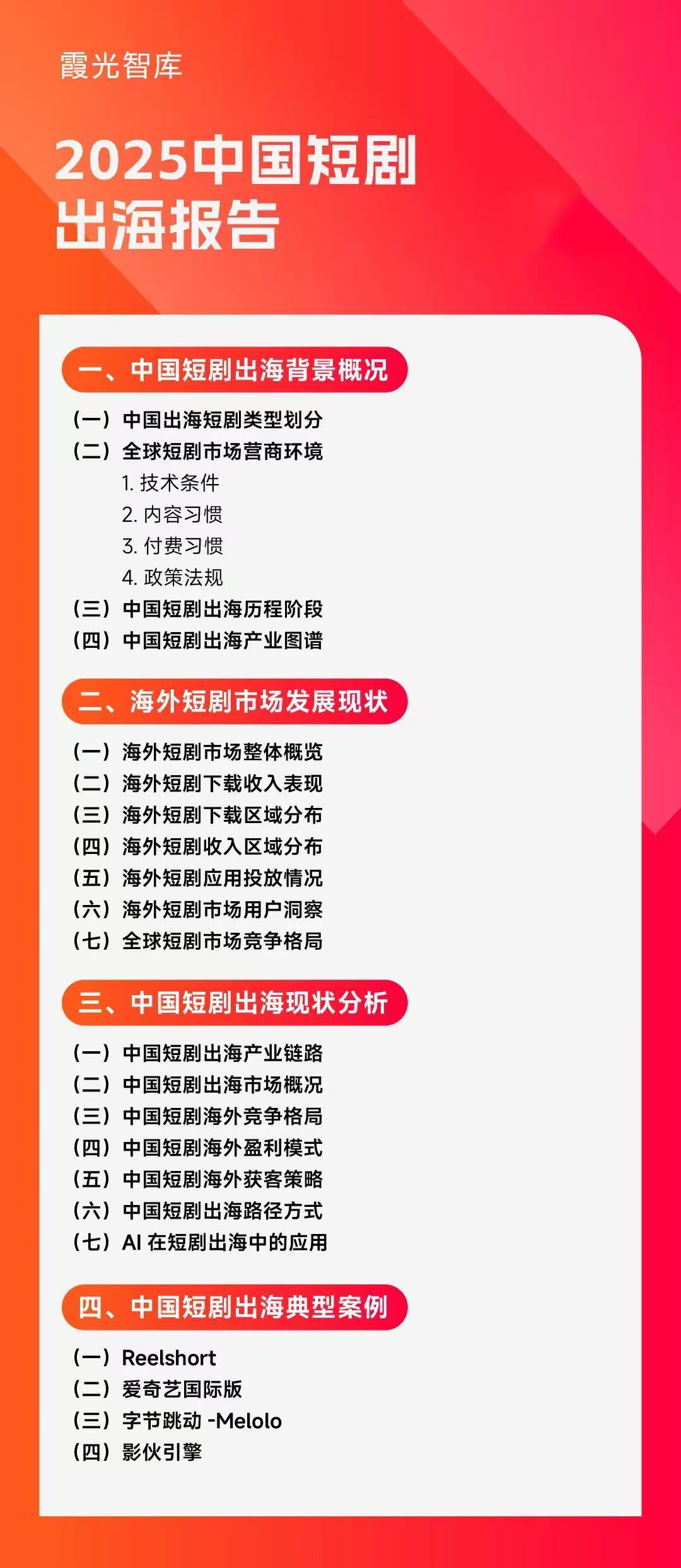 2025中国短剧出海报告：内容“新物种”，全球“闪电战”
