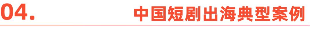 2025中国短剧出海报告：内容“新物种”，全球“闪电战”