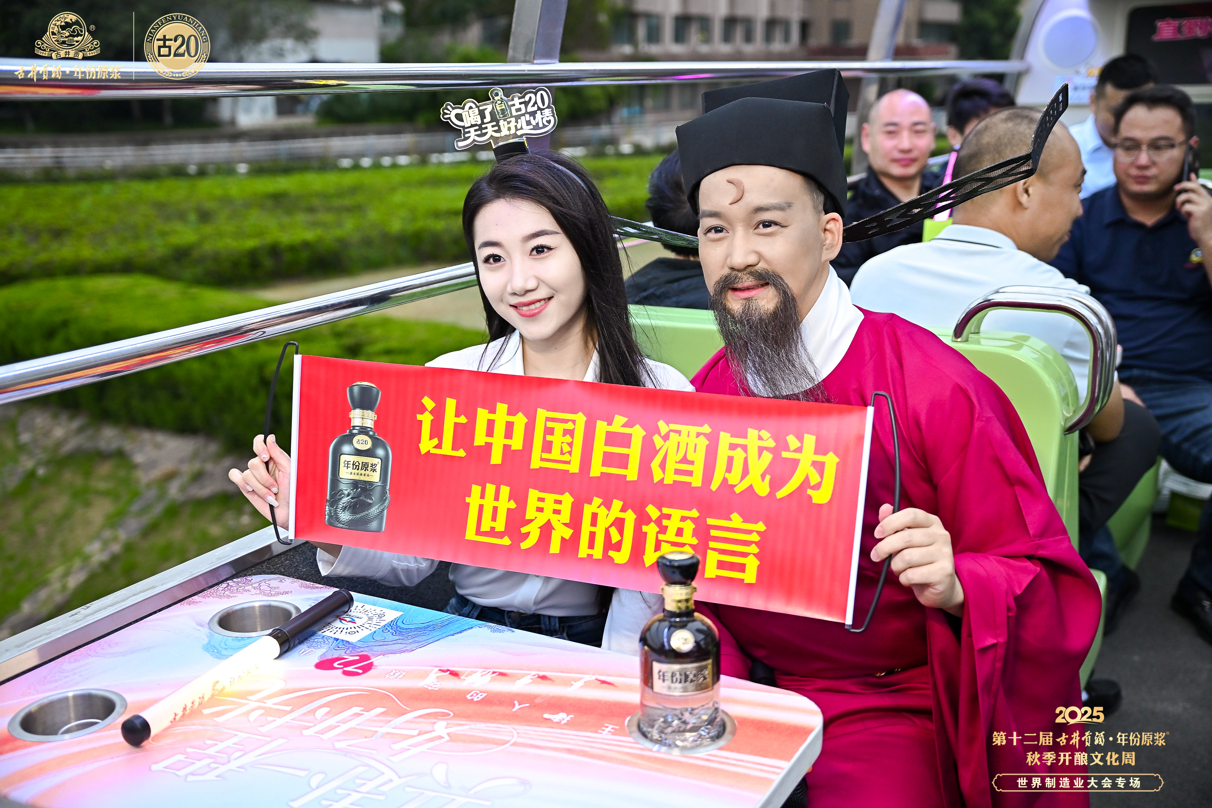 九月金秋开酿，古井贡酒香飘2025世界制造业大会