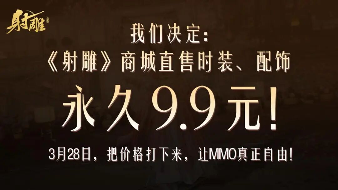 十亿打造的《射雕》，为什么成了网易武侠 MMO 中的“异类”