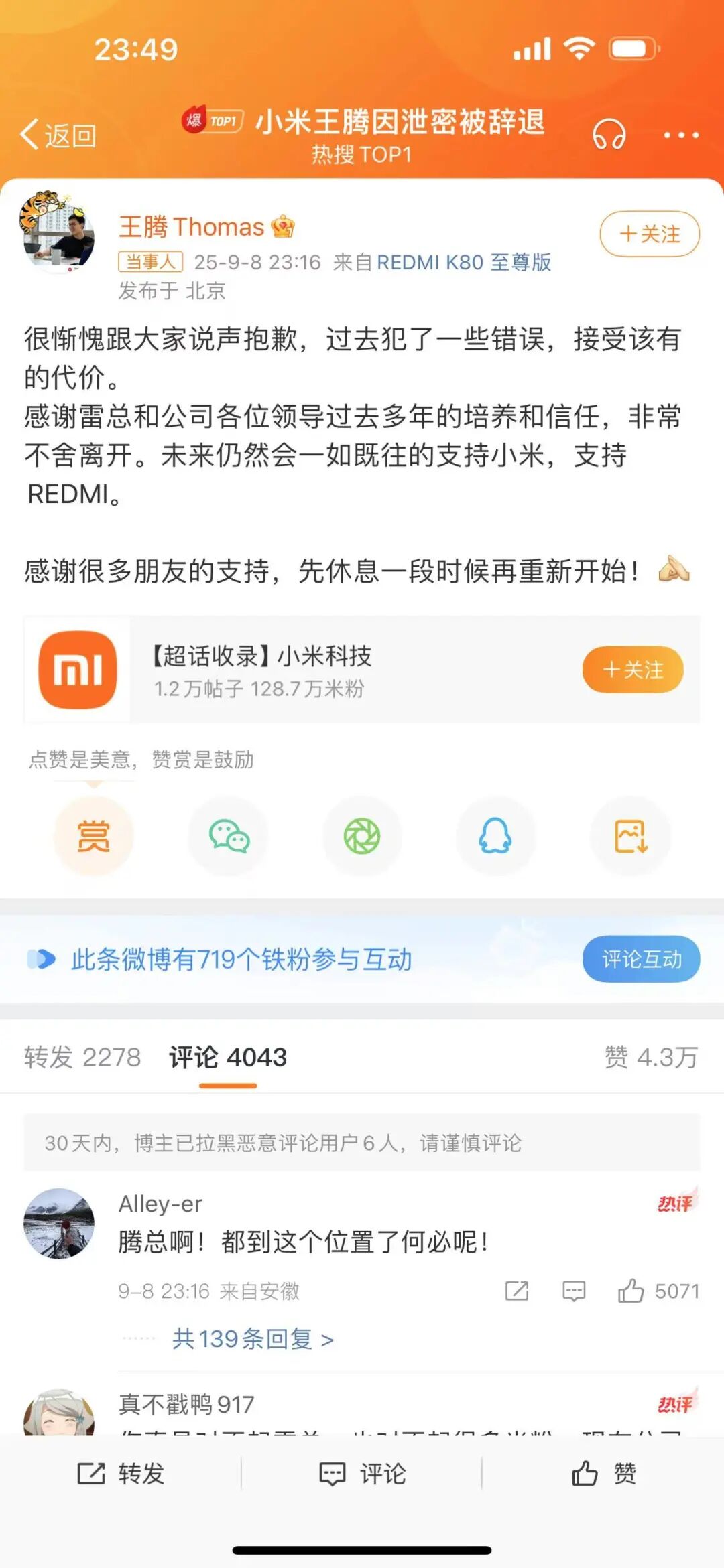 小米王腾违规泄密，雷军挥泪「斩」爱将