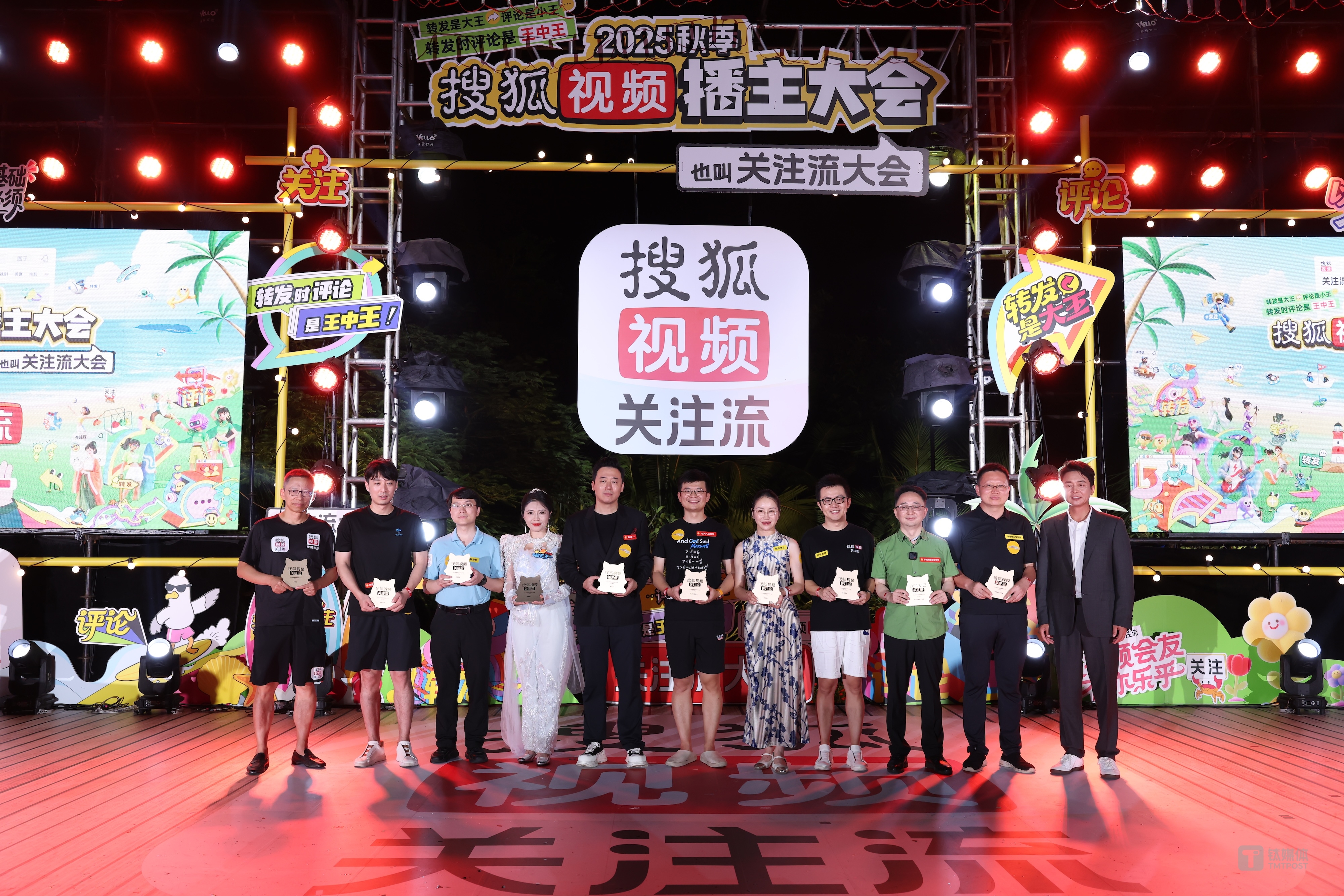 2025秋季搜狐视频播主大会关注流社交三亚燃动全场，关注流热度拉满精彩互动