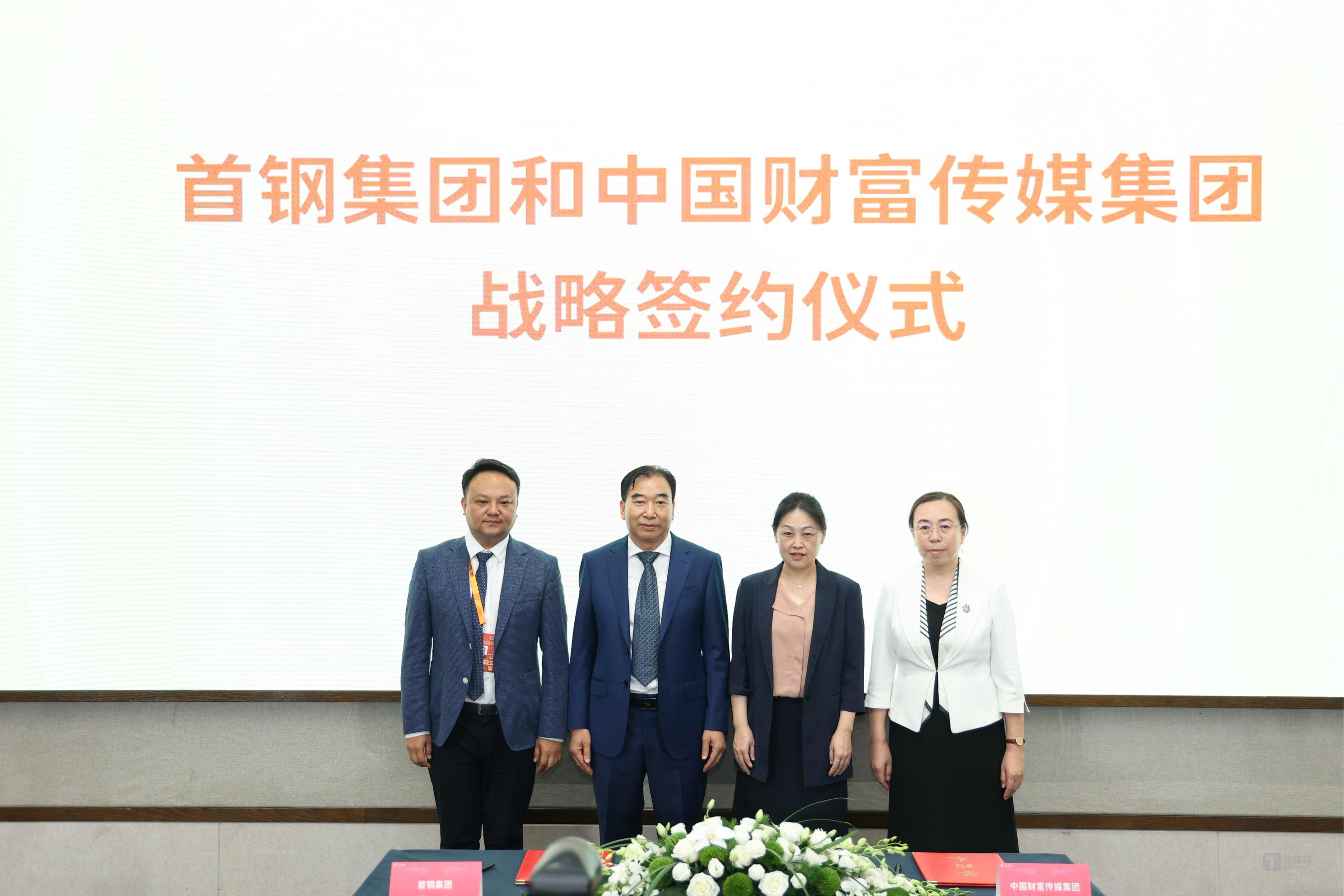 签约仪式见证嘉宾：首钢集团党委副书记、董事、总经理邱银富（左二），中国财富传媒集团党委书记、董事长、总裁李月（右二）；签约嘉宾：首钢集团副总经理姜楠（左一），中国财富传媒集团中国财富网副总裁张春艳（右一）。