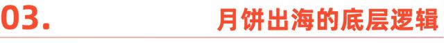 国内“嫌弃”的月饼，在国外成了顶流