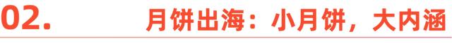 国内“嫌弃”的月饼，在国外成了顶流