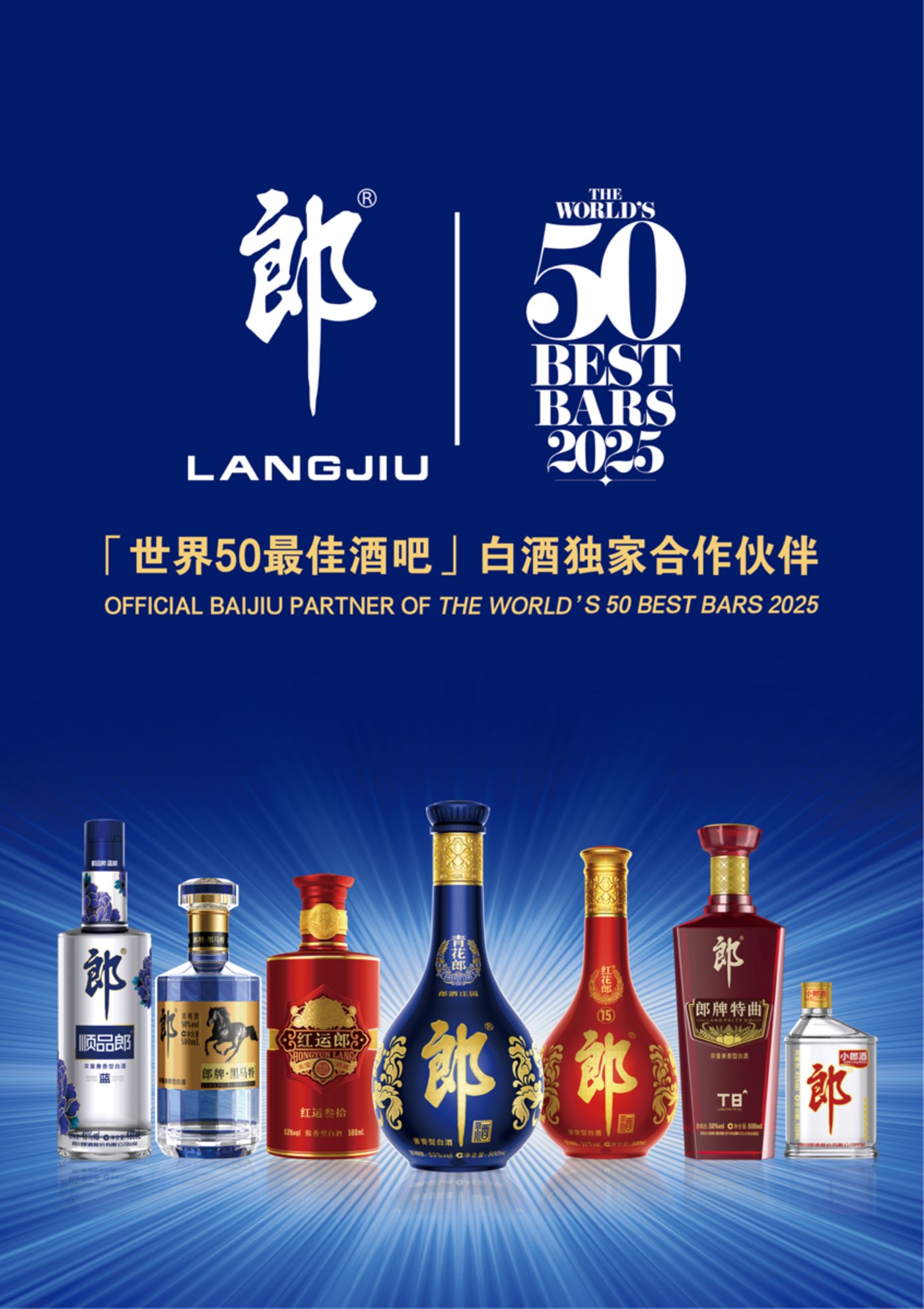 首个深度参与的中国白酒品牌,郎酒即将荣耀见证2025年度“世界50最佳酒吧”