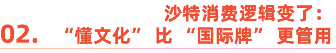 沙特时尚消费大爆发，这些中国品牌已抢先卡位
