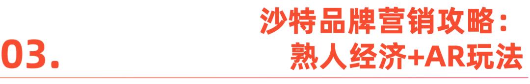沙特时尚消费大爆发，这些中国品牌已抢先卡位